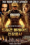 드래곤 블레이드 천장웅사 Dragon Blade,2015.720p.KORSUB.WEBRip.H264.AAC