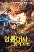 항룡대사 용의 출현 Dragon Master Dragon Spell,2020.1080p.KORSUB.WEBRip.H264.AAC
