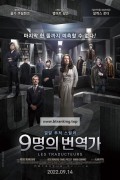 9명의 번역가 The Translators, Les Traducteurs,2022.1080p.KORSUB.WEBRip.H264.AAC