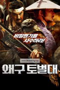 왜구 토벌대 Defend Homeland,2023.1080p.KORSUB.WEBRip.H264.AAC