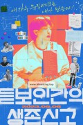 듣보인간의 생존신고 Notes from the Unknown,2023.1080p.WEBRip.H264.AAC