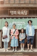 행복 목욕탕 Her Love Boils Bathwater,2017.1080p.KORSUB.WEBRip.H264.AAC