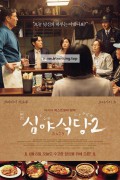 심야식당2 Midnight Diner 2,2017.1080p.KORSUB.WEBRip.H264.AAC