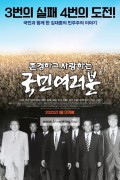 존경하고 사랑하는 국민 여러분 2020.1080p.WEBRip.H264.AAC