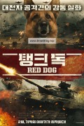 탱크 독 Red Dog, Pyos Ryzhiy,2018.1080p.KORSUB.WEBRip.H264.AAC