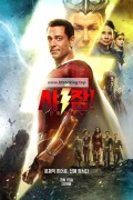 샤잠! 신들의 분노 Shazam! Fury of the Gods,2023.1080p.KORSUB.WEBRip.H264.AAC