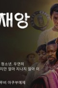 반짝이는 재앙 Ijogbon.2023.1080p.WEBRip.x264.AAC5.1-[YTS.MX]