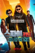스파이 키드 아마겟돈 (Spy Kids Armageddon, 2023) (한더빙+) GNom