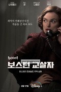 보스턴 교살자 Boston Strangler,2023.1080p.KORSUB.WEBRip.H264.AAC