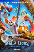 아르고 원정대 꼬마 영웅 패티의 대모험 (우리말 더빙) Argonuts, Pattie et la colère de Poséidon,2023.1080p.KORDUB.WEBRip.H264.AAC