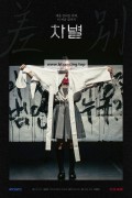 차별 Discrimination,2023.1080p.WEBRip.H264.AAC