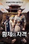 황제의 자객 The Assassin,2023.1080p.KORSUB.WEBRip.H264.AAC