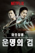 와호장룡 운명의 검 Crouching Tiger Hidden Dragon II The Green Destiny,2016.1080p.KORSUB.WEBRip.H264.AAC