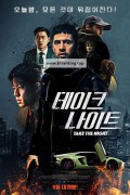 테이크 나이트 Take the Night,2022.1080p.KORSUB.WEBRip.H264.AAC