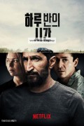 하루 반의 시간 A Day and a Half, En dag och en halv,2023.1080p.KORSUB.WEBRip.H264.AAC