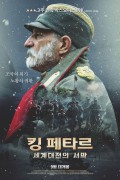 킹 페타르 세계대전의 서막 King Petar I, Kralj Petar I,2018.1080p.KORSUB.WEBRip.H264.AAC