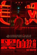 흑교육：감독판 Bad.Education.Directors.Cut.2023.1080p.NF.WEB-DL.DDP.5.1.H.264-DreamHD