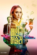 페인 허슬러 Pain Hustlers,2023.1080p.KORSUB.WEBRip.H264.AAC