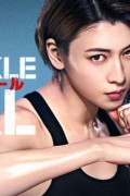 너클걸.Knuckle Girl.1080p.AMZN-Sinper