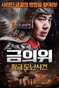 금의위 황금 도난 사건 The Missing of Tribute,2023.1080p.KORSUB.WEBRip.H264.AAC