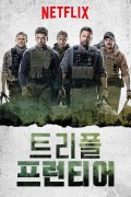 트리플 프런티어 Triple Frontier,2019.1080p.KORSUB.WEBRip.H264.AAC