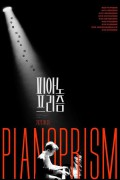 피아노 프리즘 Piano Prism,2023.720p.WEBRip.H264.AAC
