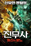 진무사 화신의 분노 The Wrath of Vulcan,2023.1080p.KORSUB.WEBRip.H264.AAC