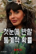 첫눈에 반할 통계적 확률 Love.at.First.Sight.2023.1080p.NF.WEB-DL.x265-Protozoan