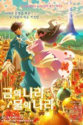 금의 나라 물의 나라 Gold Kingdom and Water Kingdom,2023.1080p.KORSUB.WEBRip.H264.AAC