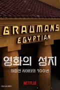 영화의 성지: 이집션 시어터의 100년 Temple.of.Film.100.Years.of.the.Egyptian.Theatre.2023.1080p.NF.WEB-DL.DDP.5.1.Atmos.H.264-DreamHD