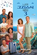 나의 그리스식 웨딩 3 My.Big.Fat.Greek.Wedding.3.2023.1080p.PCOK.WEB-DL.DDP.5.1.H.264-PiRaTeS[TGx]