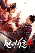 천녀유혼4 Hunting Monster,2023.1080p.KORSUB.WEBRip.H264.AAC