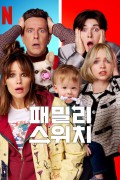 패밀리 스위치 Family.Switch.2023.1080p.WEB.h264-EDITH