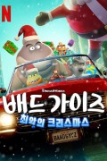 배드 가이즈: 최악의 크리스마스 The.Bad.Guys.A.Very.Bad.Holiday.2023.1080p.WEB.h264-EDITH[TGx]