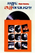 사랑도 리콜이 되나요 High Fidelity (2000) (1080p BluRay x265 10bit Tigole)