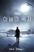 하늘의 목자 The.Shepherd.2023.1080p.DSNP.WEB-DL.DDP5.1.Atmos.H.264-FLUX