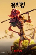 몽키 킹 (우리말 더빙) The Monkey King,2023.1080p.KORDUB.WEBRip.H264.AAC