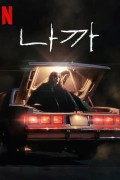 나까 Naga.2023.1080p.WEBRip.x265.10bit.AAC5.1-[YTS.MX]