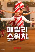 패밀리 스위치 Family Switch (2023) (1080p NF WEB-DL x265 Ghost)