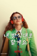 내 방식대로 할게요 You Do You, Merve Kült,2023.1080p.KORSUB.WEBRip.H264.AAC