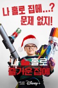 나 홀로 즐거운 집에 Home Sweet Home Alone 2021 WEBRip 1080p DTS AC3 DD+ 5.1 Atmos x264-MgB