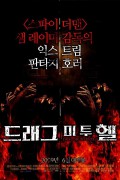 드래그 미 투 헬 Drag.Me.To.Hell.2009.1080p.UNRATED.BluRay.AVC.AC3.DD5.1.x264-PANAM