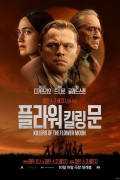 플라워 킬링 문 Killers of the Flower Moon,2023.1080p.KORSUB.WEBRip.H264.AAC