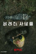 버려진 사람들 The Abandoned,2023.1080p.KORSUB.WEBRip.H264.AAC