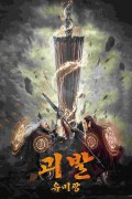 괴발 유미광 You Mi Kuang,2023.1080p.KORSUB.WEBRip.H264.AAC