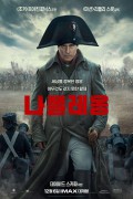 나폴레옹 Napoleon,2023.1080p.KORSUB.WEBRip.H264.AAC