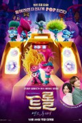 트롤 밴드 투게더 Trolls Band Together,2023.1080p.KORSUB.WEBRip.H264.AAC