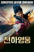 천하영웅 Murder In The First,2024.1080p.KORSUB.WEBRip.H264.AAC