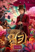 웡카 Wonka,2024.1080p.KORSUB.WEBRip.H264.AAC