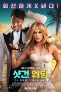 샷건 웨딩 Shotgun Wedding (2022) (BDRip 1080p HEVC HDR10 EAC3) [3F45139D]